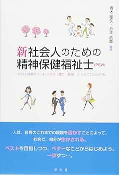 新 社会人のための精神保健福祉士(PSW):社会人経験を